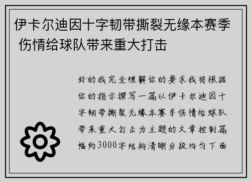 伊卡尔迪因十字韧带撕裂无缘本赛季 伤情给球队带来重大打击
