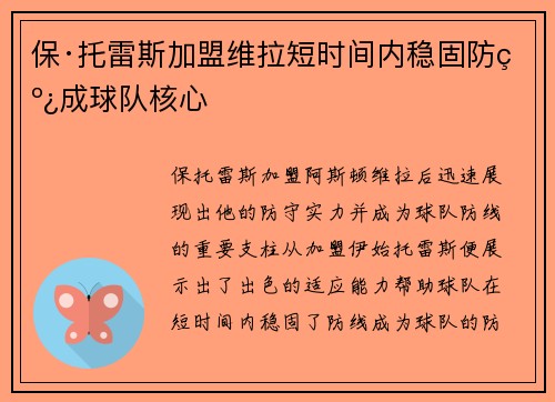 保·托雷斯加盟维拉短时间内稳固防线成球队核心