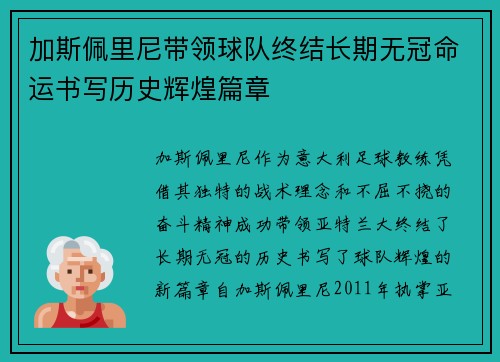 加斯佩里尼带领球队终结长期无冠命运书写历史辉煌篇章 加斯佩里尼带领球队终结长期无冠命运书写历史辉煌篇章