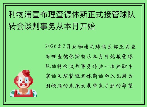 利物浦宣布理查德休斯正式接管球队转会谈判事务从本月开始 利物浦宣布理查德休斯正式接管球队转会谈判事务从本月开始