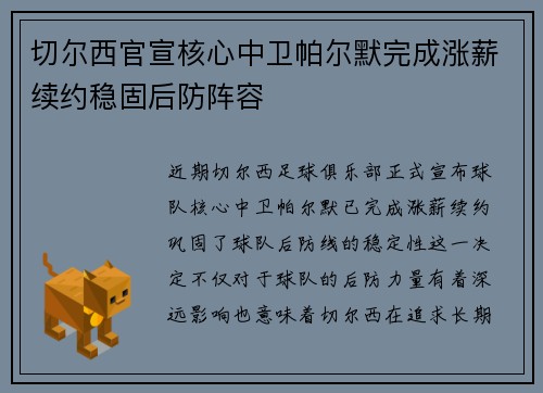 切尔西官宣核心中卫帕尔默完成涨薪续约稳固后防阵容 切尔西官宣核心中卫帕尔默完成涨薪续约稳固后防阵容