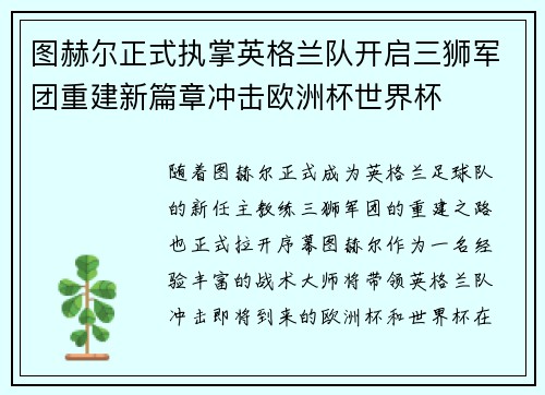 图赫尔正式执掌英格兰队开启三狮军团重建新篇章冲击欧洲杯世界杯