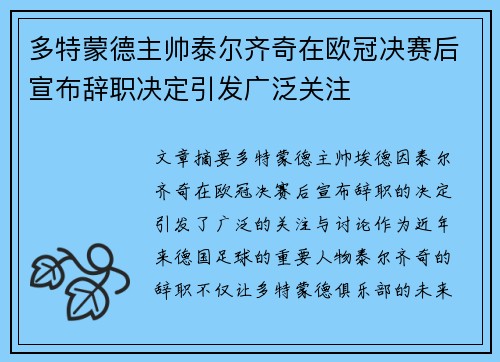多特蒙德主帅泰尔齐奇在欧冠决赛后宣布辞职决定引发广泛关注 多特蒙德主帅泰尔齐奇在欧冠决赛后宣布辞职决定引发广泛关注