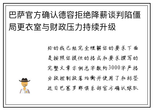 巴萨官方确认德容拒绝降薪谈判陷僵局更衣室与财政压力持续升级 巴萨官方确认德容拒绝降薪谈判陷僵局更衣室与财政压力持续升级