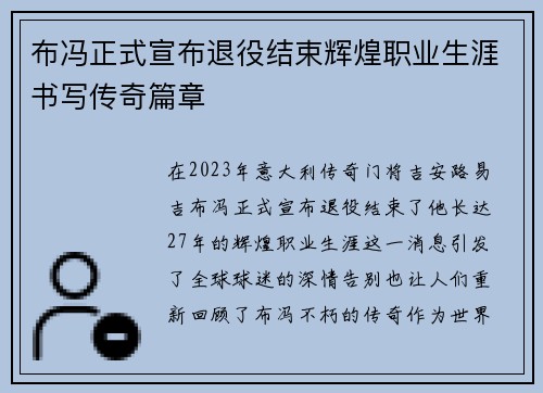 布冯正式宣布退役结束辉煌职业生涯书写传奇篇章