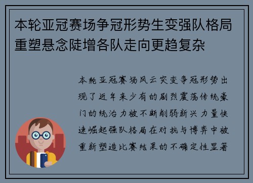 本轮亚冠赛场争冠形势生变强队格局重塑悬念陡增各队走向更趋复杂