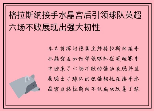 格拉斯纳接手水晶宫后引领球队英超六场不败展现出强大韧性 格拉斯纳接手水晶宫后引领球队英超六场不败展现出强大韧性