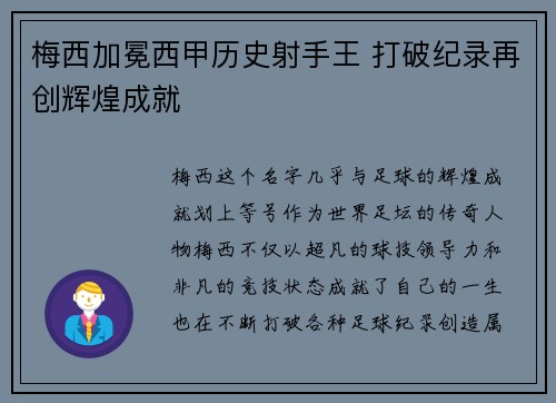 梅西加冕西甲历史射手王 打破纪录再创辉煌成就 梅西加冕西甲历史射手王 打破纪录再创辉煌成就