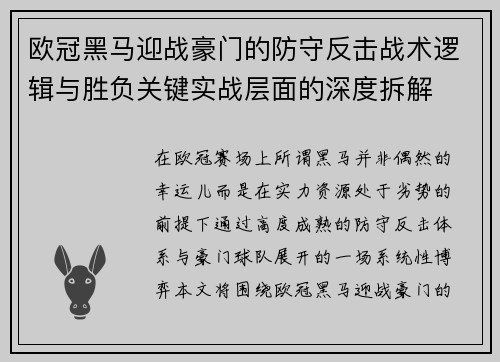 欧冠黑马迎战豪门的防守反击战术逻辑与胜负关键实战层面的深度拆解