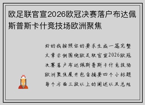 欧足联官宣2026欧冠决赛落户布达佩斯普斯卡什竞技场欧洲聚焦