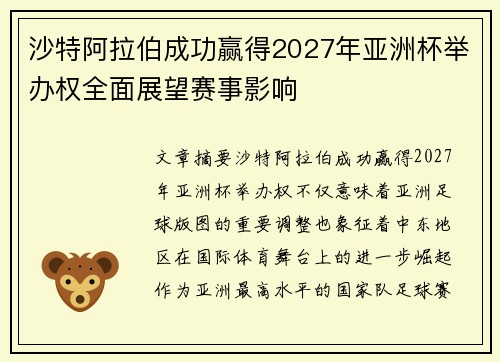 沙特阿拉伯成功赢得2027年亚洲杯举办权全面展望赛事影响