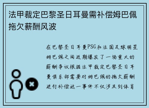 法甲裁定巴黎圣日耳曼需补偿姆巴佩拖欠薪酬风波 法甲裁定巴黎圣日耳曼需补偿姆巴佩拖欠薪酬风波