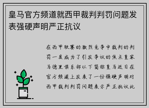 皇马官方频道就西甲裁判判罚问题发表强硬声明严正抗议 皇马官方频道就西甲裁判判罚问题发表强硬声明严正抗议