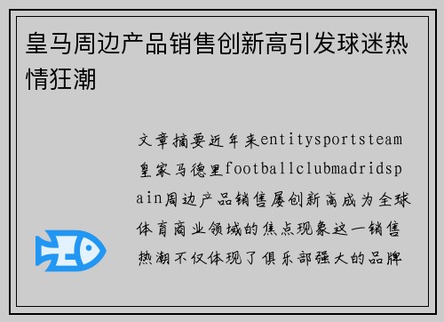 皇马周边产品销售创新高引发球迷热情狂潮