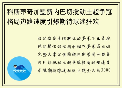 科斯蒂奇加盟费内巴切搅动土超争冠格局边路速度引爆期待球迷狂欢
