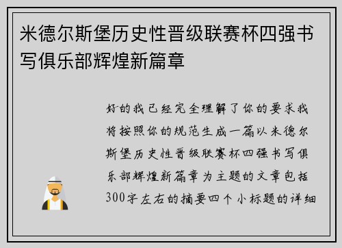 米德尔斯堡历史性晋级联赛杯四强书写俱乐部辉煌新篇章