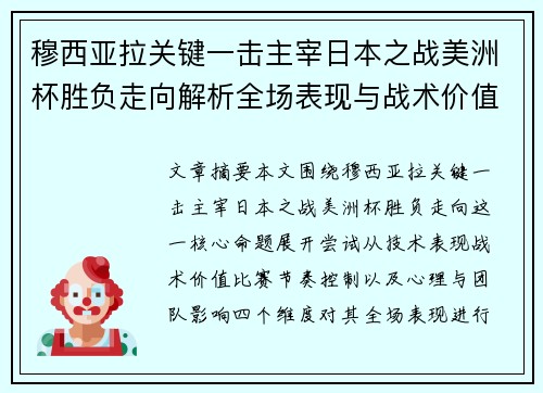 穆西亚拉关键一击主宰日本之战美洲杯胜负走向解析全场表现与战术价值