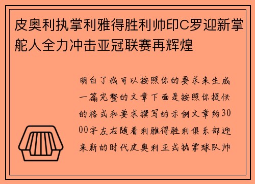 皮奥利执掌利雅得胜利帅印C罗迎新掌舵人全力冲击亚冠联赛再辉煌