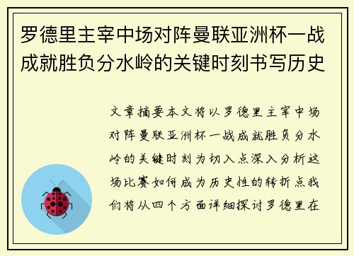 罗德里主宰中场对阵曼联亚洲杯一战成就胜负分水岭的关键时刻书写历史 罗德里主宰中场对阵曼联亚洲杯一战成就胜负分水岭的关键时刻书写历史