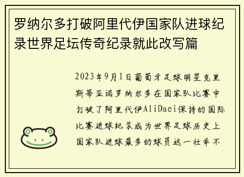 罗纳尔多打破阿里代伊国家队进球纪录世界足坛传奇纪录就此改写篇 罗纳尔多打破阿里代伊国家队进球纪录世界足坛传奇纪录就此改写篇