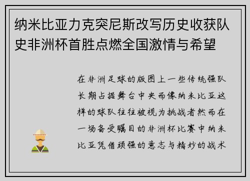 纳米比亚力克突尼斯改写历史收获队史非洲杯首胜点燃全国激情与希望 纳米比亚力克突尼斯改写历史收获队史非洲杯首胜点燃全国激情与希望