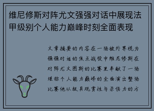 维尼修斯对阵尤文强强对话中展现法甲级别个人能力巅峰时刻全面表现 维尼修斯对阵尤文强强对话中展现法甲级别个人能力巅峰时刻全面表现