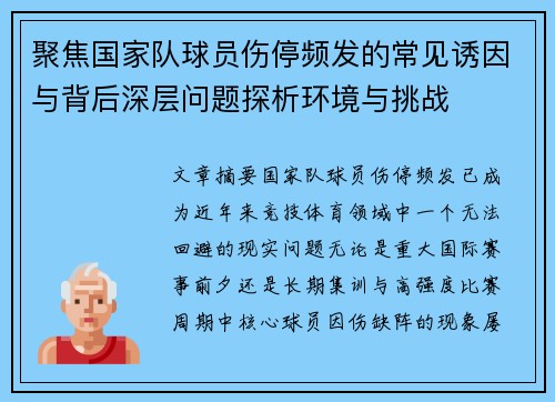 聚焦国家队球员伤停频发的常见诱因与背后深层问题探析环境与挑战 聚焦国家队球员伤停频发的常见诱因与背后深层问题探析环境与挑战