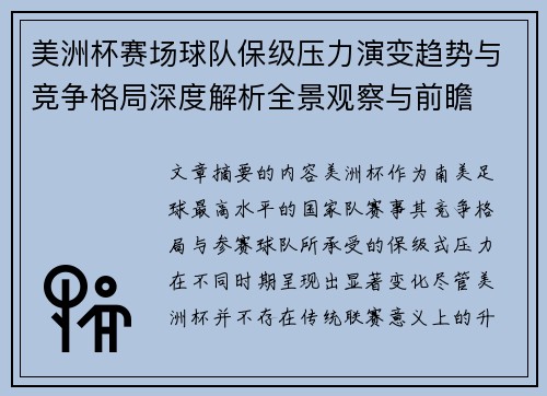 美洲杯赛场球队保级压力演变趋势与竞争格局深度解析全景观察与前瞻