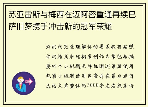 苏亚雷斯与梅西在迈阿密重逢再续巴萨旧梦携手冲击新的冠军荣耀