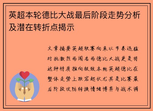 英超本轮德比大战最后阶段走势分析及潜在转折点揭示