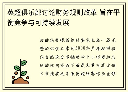 英超俱乐部讨论财务规则改革 旨在平衡竞争与可持续发展