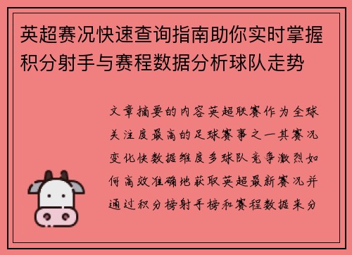 英超赛况快速查询指南助你实时掌握积分射手与赛程数据分析球队走势 英超赛况快速查询指南助你实时掌握积分射手与赛程数据分析球队走势