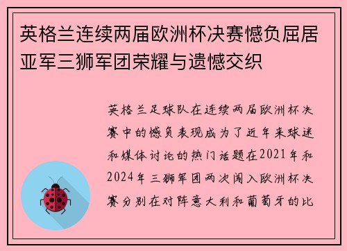英格兰连续两届欧洲杯决赛憾负屈居亚军三狮军团荣耀与遗憾交织 英格兰连续两届欧洲杯决赛憾负屈居亚军三狮军团荣耀与遗憾交织