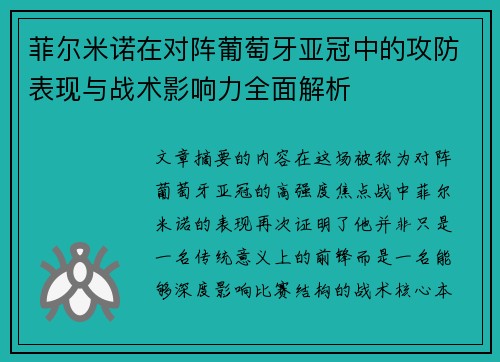 菲尔米诺在对阵葡萄牙亚冠中的攻防表现与战术影响力全面解析