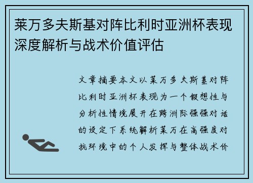 莱万多夫斯基对阵比利时亚洲杯表现深度解析与战术价值评估