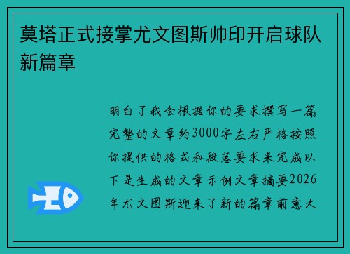 莫塔正式接掌尤文图斯帅印开启球队新篇章