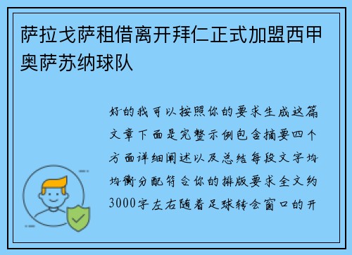 萨拉戈萨租借离开拜仁正式加盟西甲奥萨苏纳球队 萨拉戈萨租借离开拜仁正式加盟西甲奥萨苏纳球队