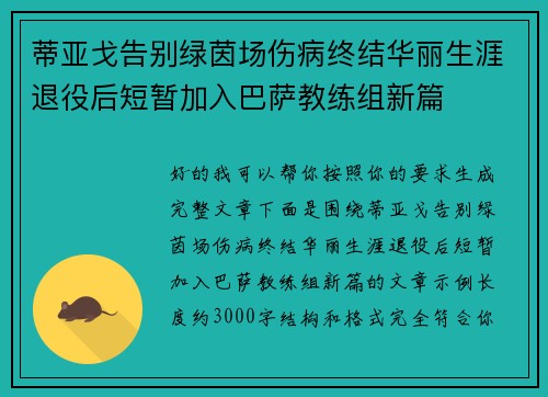 蒂亚戈告别绿茵场伤病终结华丽生涯退役后短暂加入巴萨教练组新篇 蒂亚戈告别绿茵场伤病终结华丽生涯退役后短暂加入巴萨教练组新篇