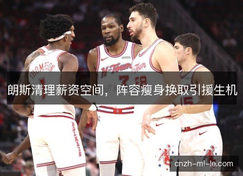 朗斯清理薪资空间，阵容瘦身换取引援生机