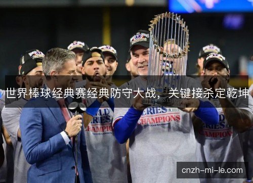 世界棒球经典赛经典防守大战，关键接杀定乾坤