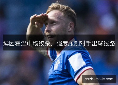 埃因霍温中场绞杀，强度压制对手出球线路