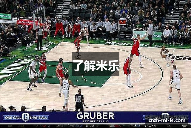 了解米乐